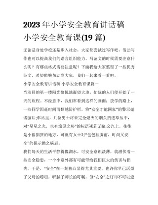 2023年小学安全教育讲话稿 小学安全教育课(19篇)