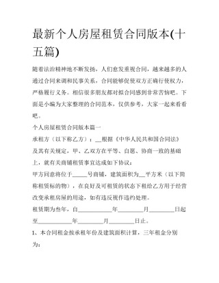 最新个人房屋租赁合同版本(十五篇)