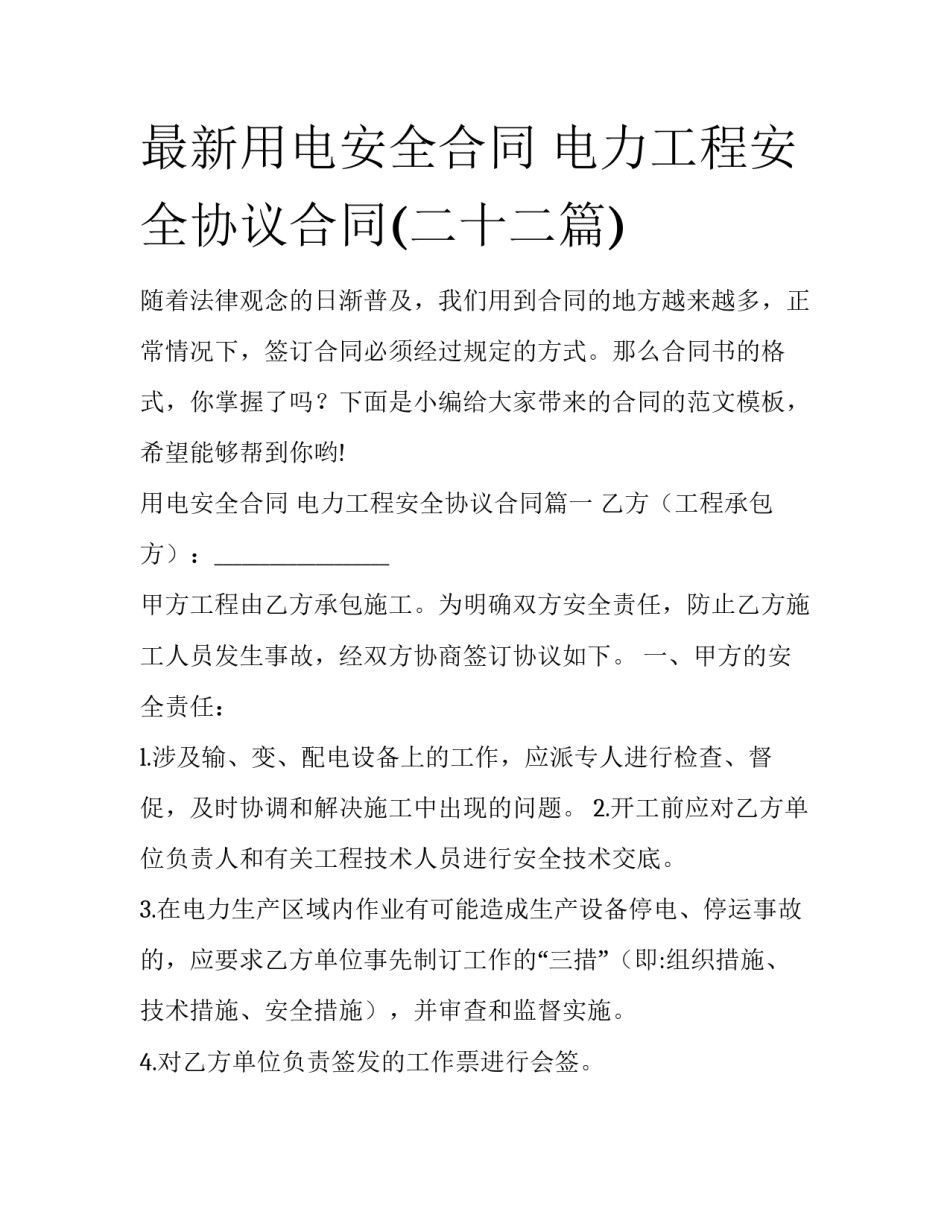 最新用电安全合同 电力工程安全协议合同(二十二篇)_第1页