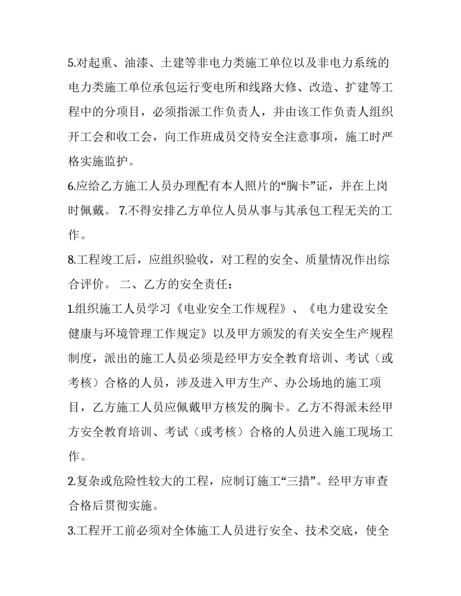 最新用电安全合同 电力工程安全协议合同(二十二篇)_第2页
