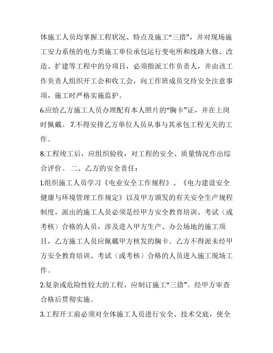 最新用电安全合同 电力工程安全协议合同(二十二篇)_第3页