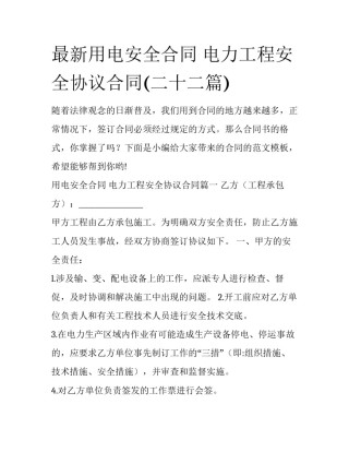 最新用电安全合同 电力工程安全协议合同(二十二篇)