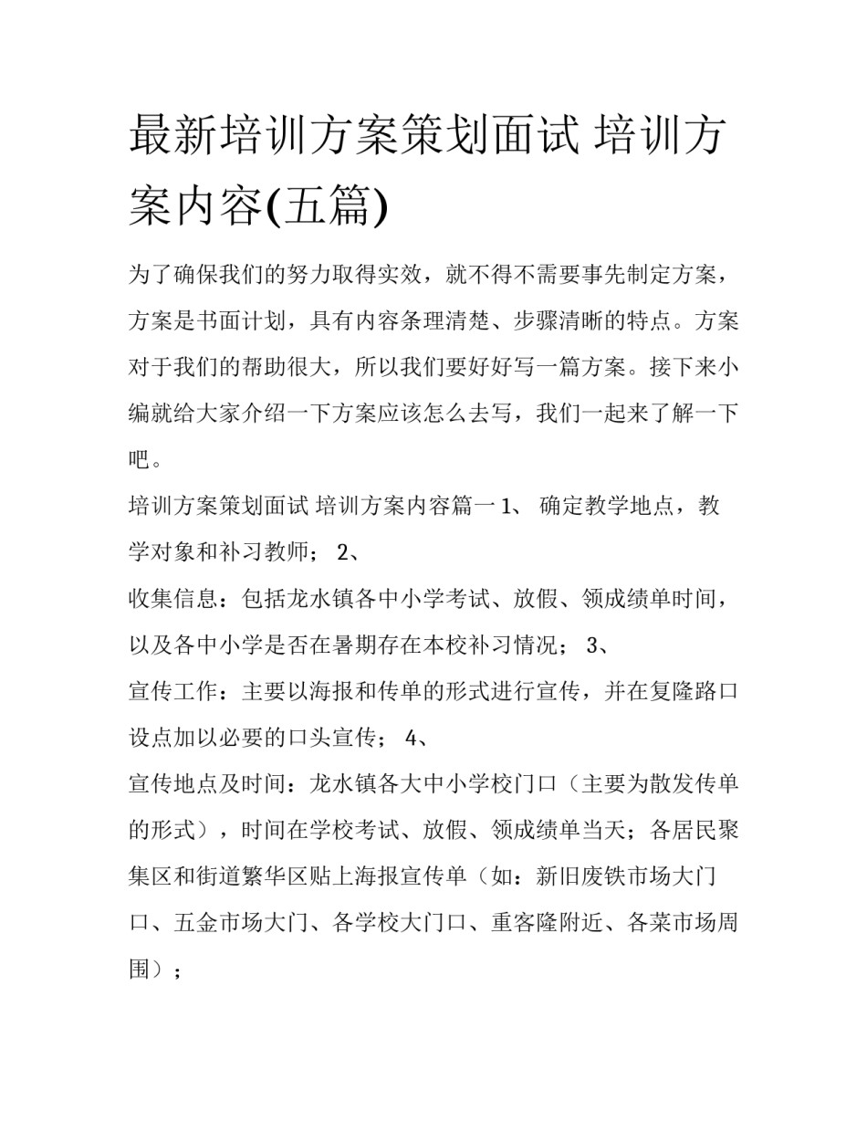 最新培训方案策划面试 培训方案内容(五篇)_第1页