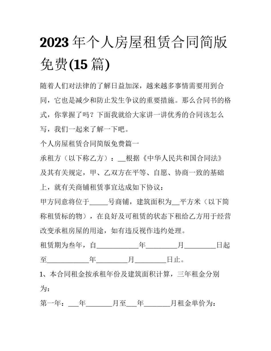 2023年个人房屋租赁合同简版免费(15篇)_第1页
