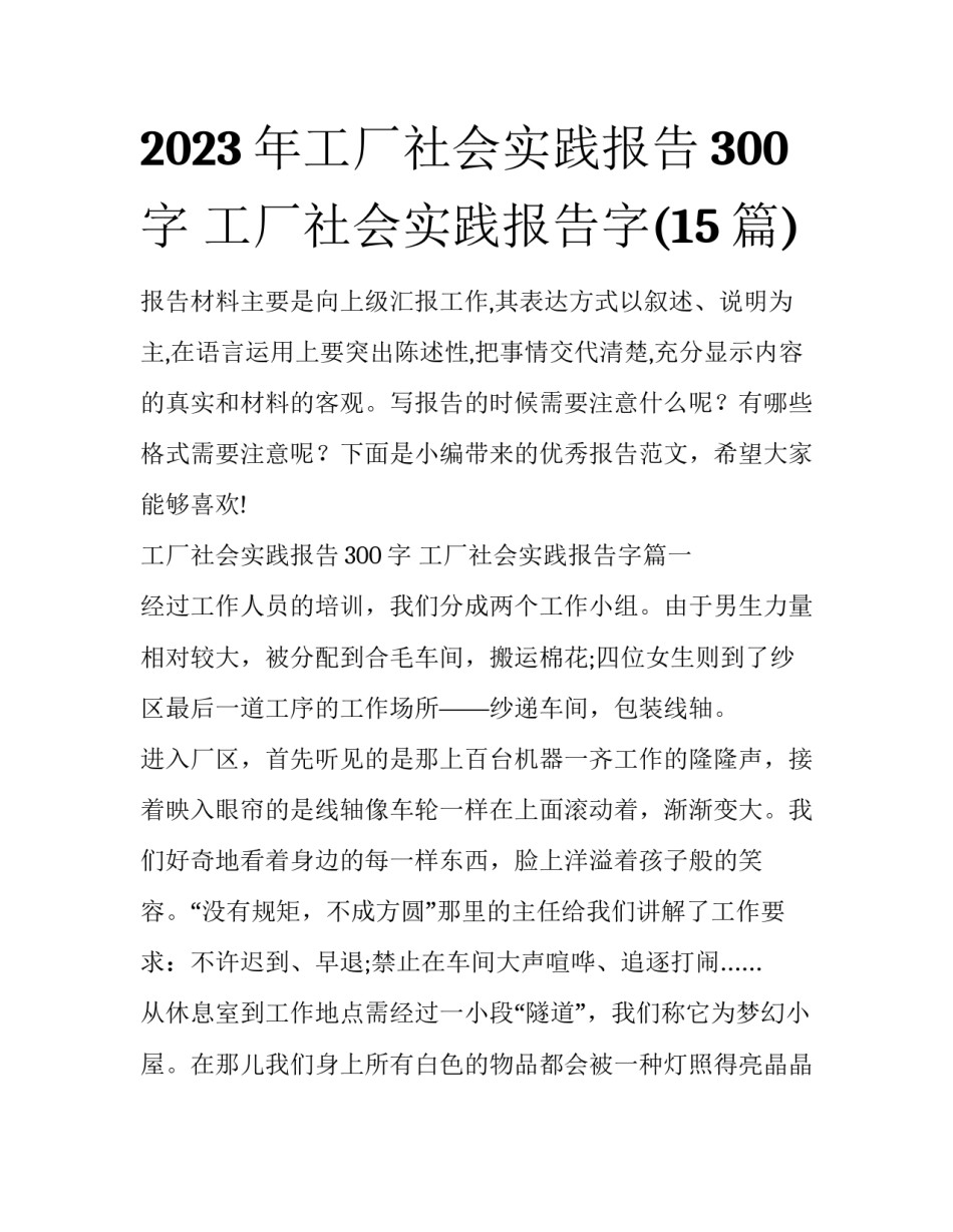 2023年工厂社会实践报告300字 工厂社会实践报告字(15篇)_第1页