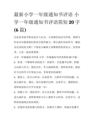 最新小学一年级通知书评语 小学一年级通知书评语简短20字(6篇)