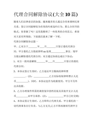 代理合同解除协议(大全10篇)