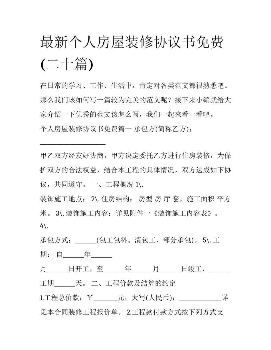 最新个人房屋装修协议书免费(二十篇)_第1页