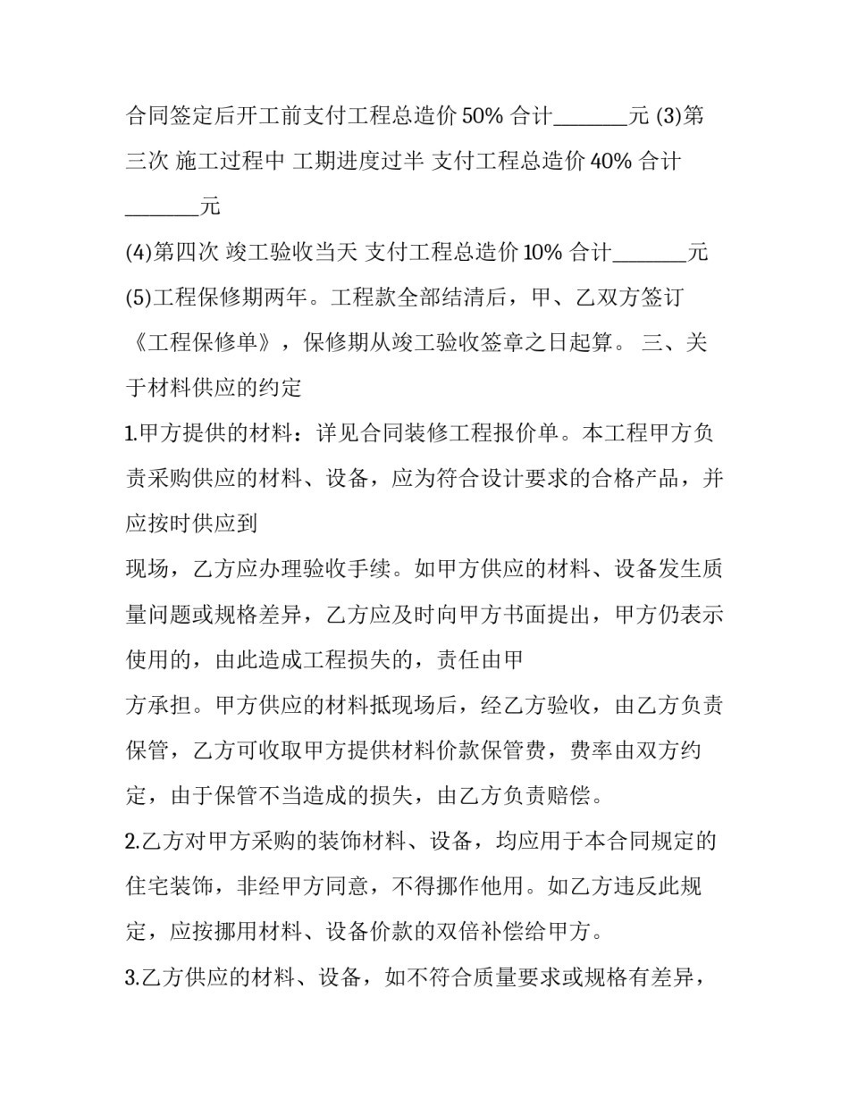 最新个人房屋装修协议书免费(二十篇)_第3页