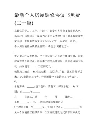 最新个人房屋装修协议书免费(二十篇)