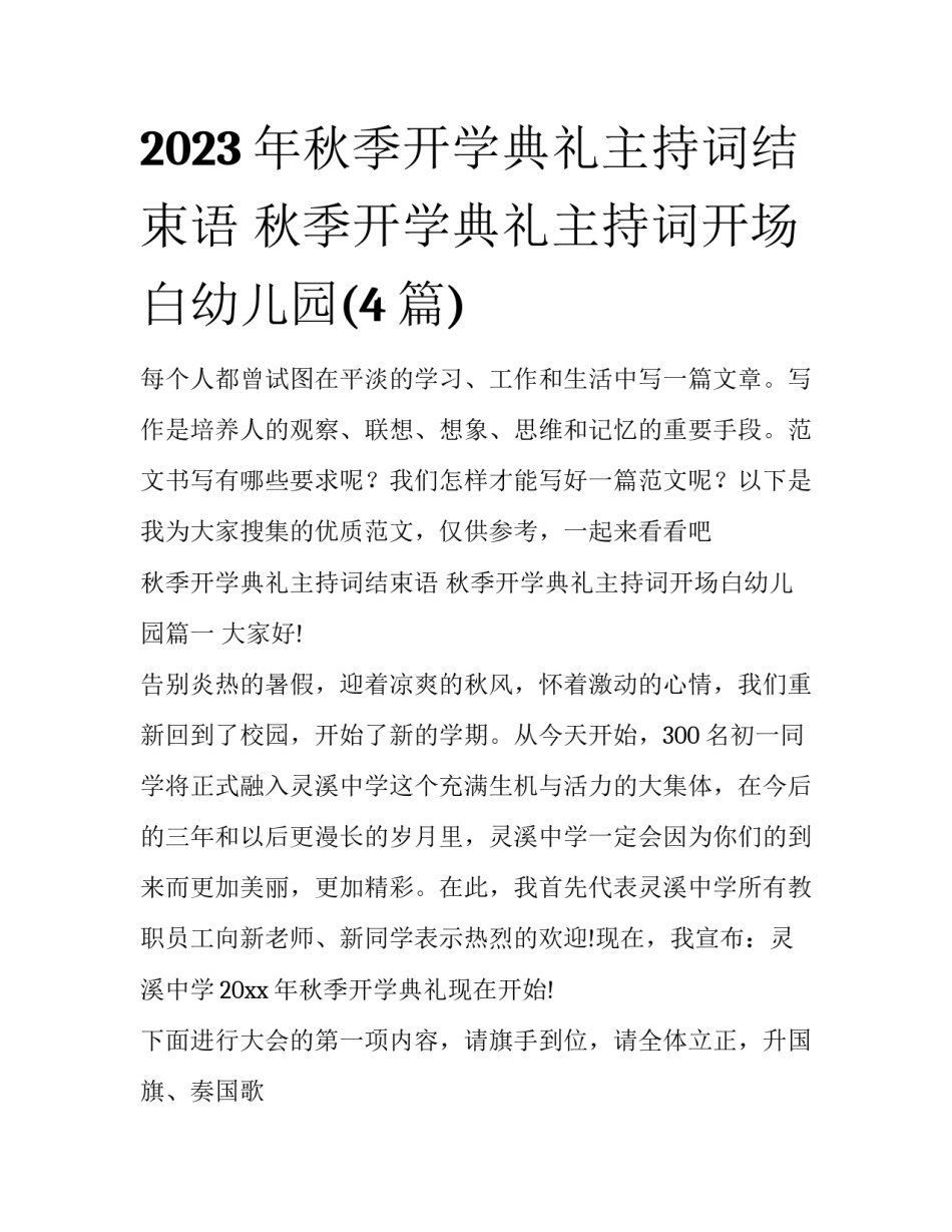 2023年秋季开学典礼主持词结束语 秋季开学典礼主持词开场白幼儿园(4篇)_第1页