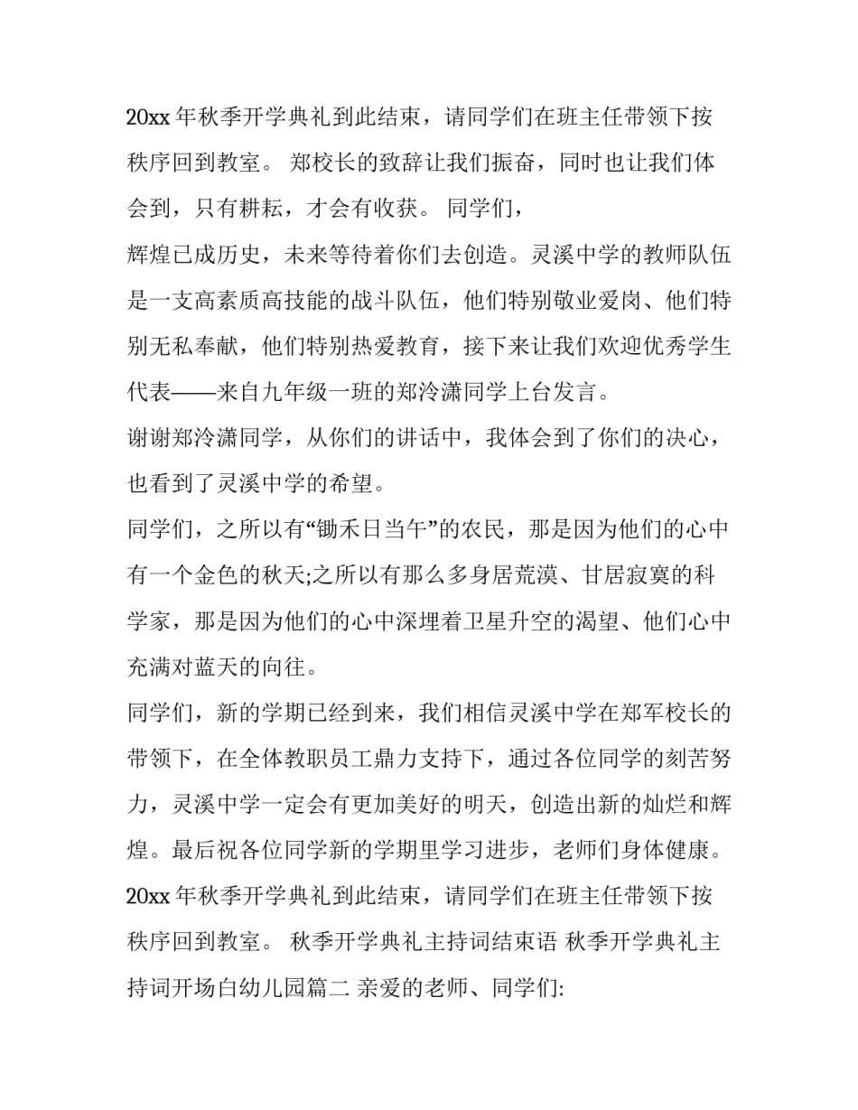 2023年秋季开学典礼主持词结束语 秋季开学典礼主持词开场白幼儿园(4篇)_第3页
