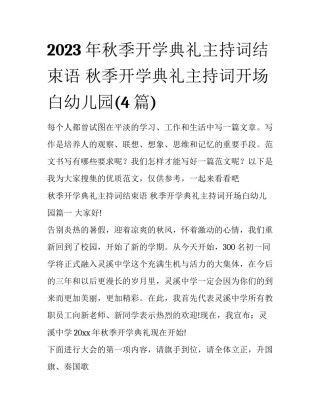 2023年秋季开学典礼主持词结束语 秋季开学典礼主持词开场白幼儿园(4篇)