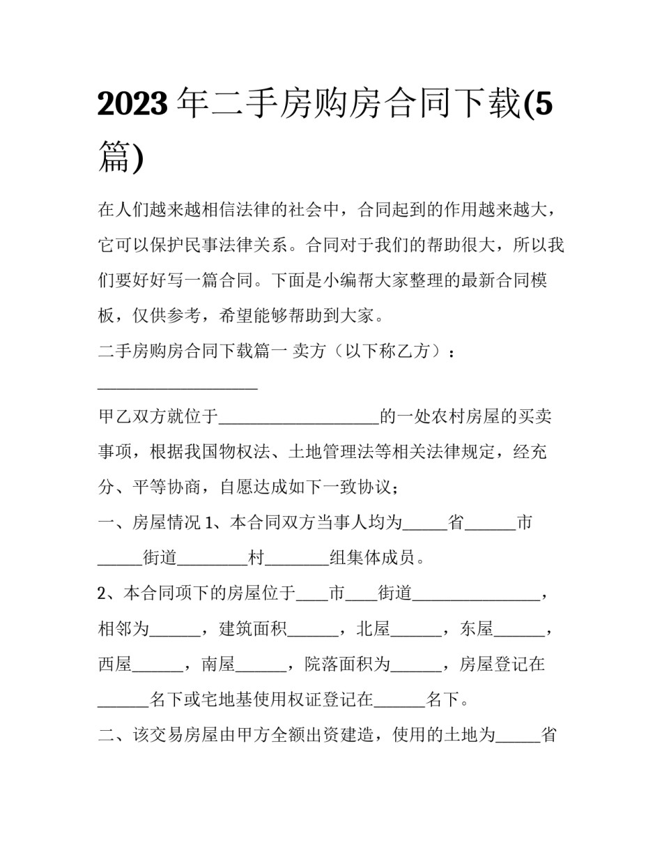 2023年二手房购房合同下载(5篇)_第1页