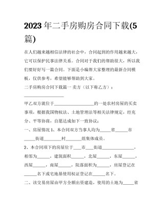 2023年二手房购房合同下载(5篇)