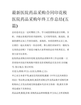 最新医院药品采购合同印花税 医院药品采购年终工作总结(五篇)