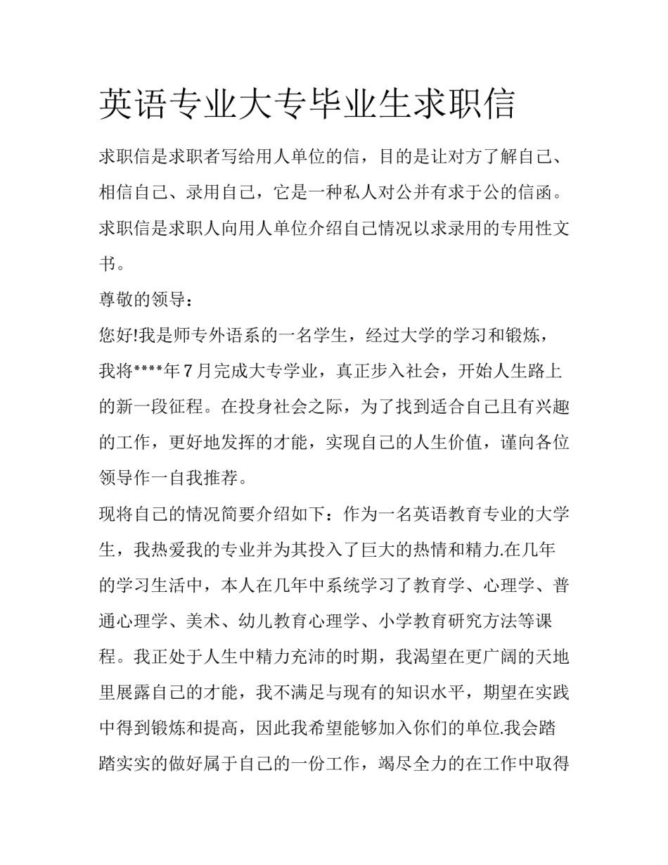 英语专业大专毕业生求职信_第1页