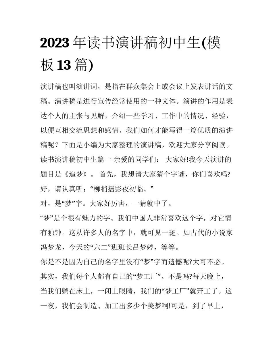 2023年读书演讲稿初中生(模板13篇)_第1页