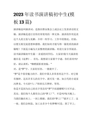 2023年读书演讲稿初中生(模板13篇)