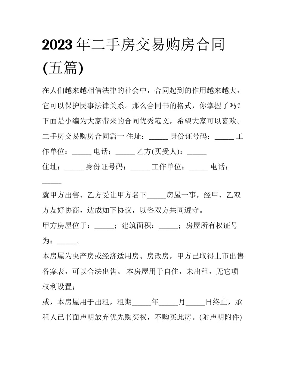 2023年二手房交易购房合同(五篇)_第1页