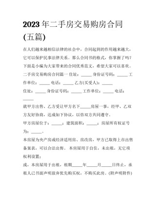 2023年二手房交易购房合同(五篇)