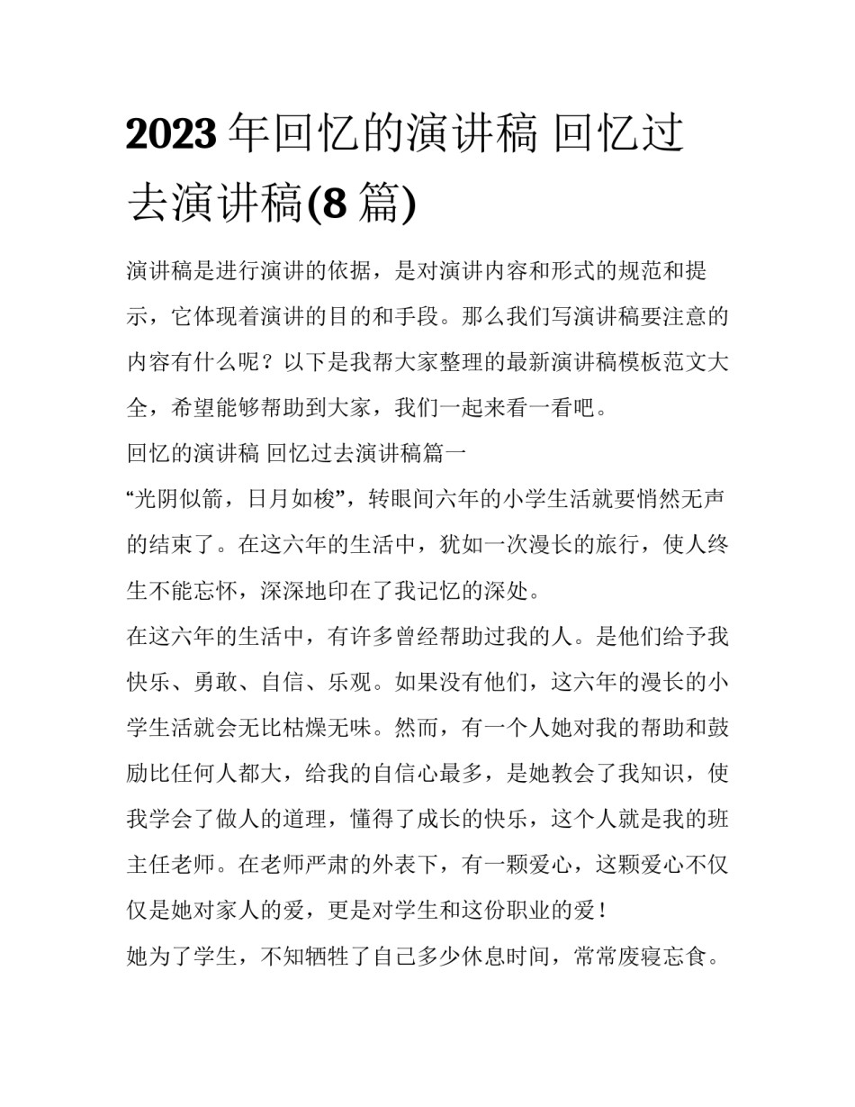 2023年回忆的演讲稿 回忆过去演讲稿(8篇)_第1页