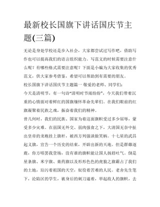 最新校长国旗下讲话国庆节主题(三篇)