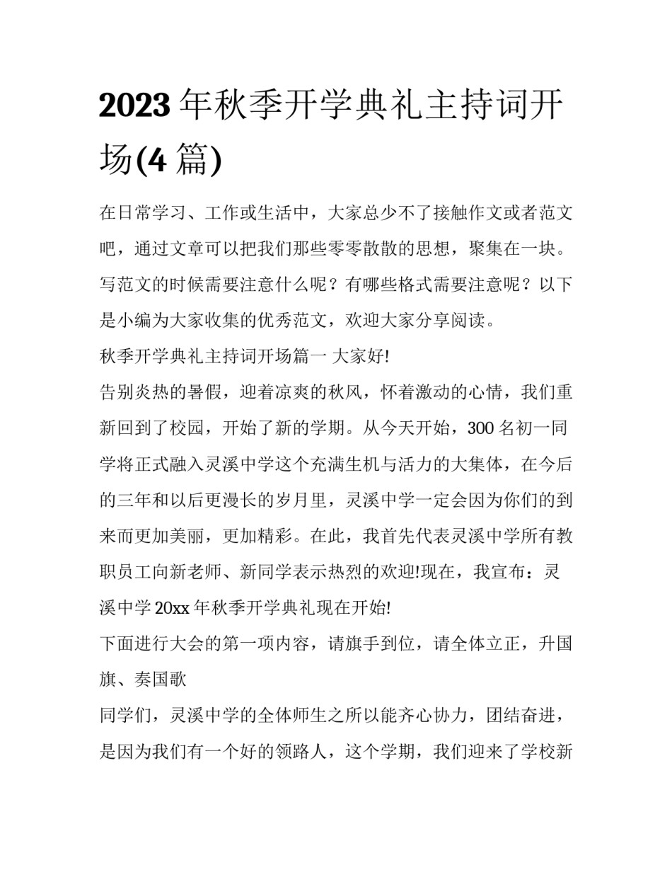 2023年秋季开学典礼主持词开场(4篇)_第1页