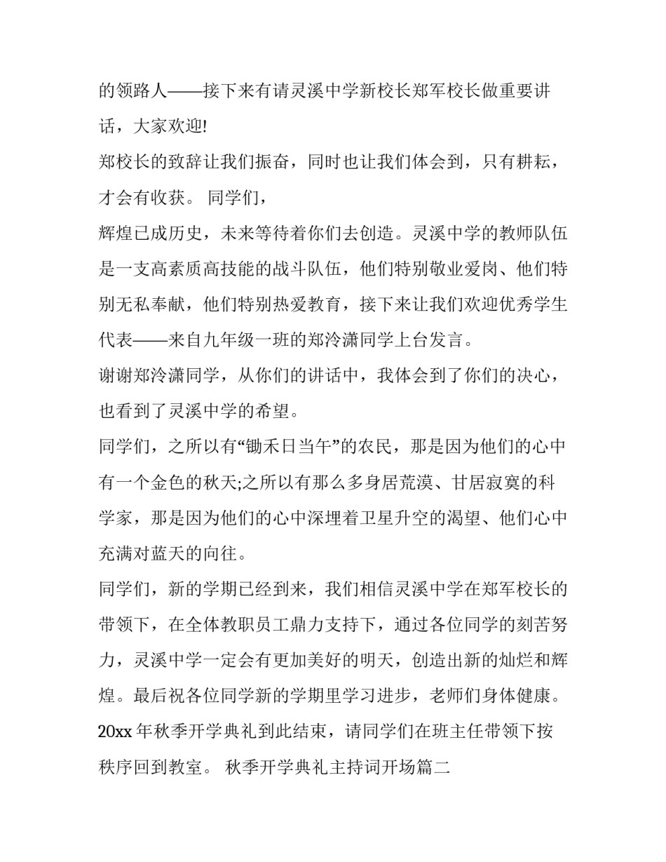 2023年秋季开学典礼主持词开场(4篇)_第2页