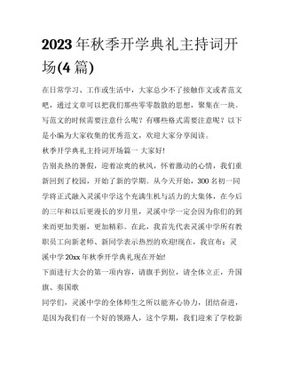 2023年秋季开学典礼主持词开场(4篇)