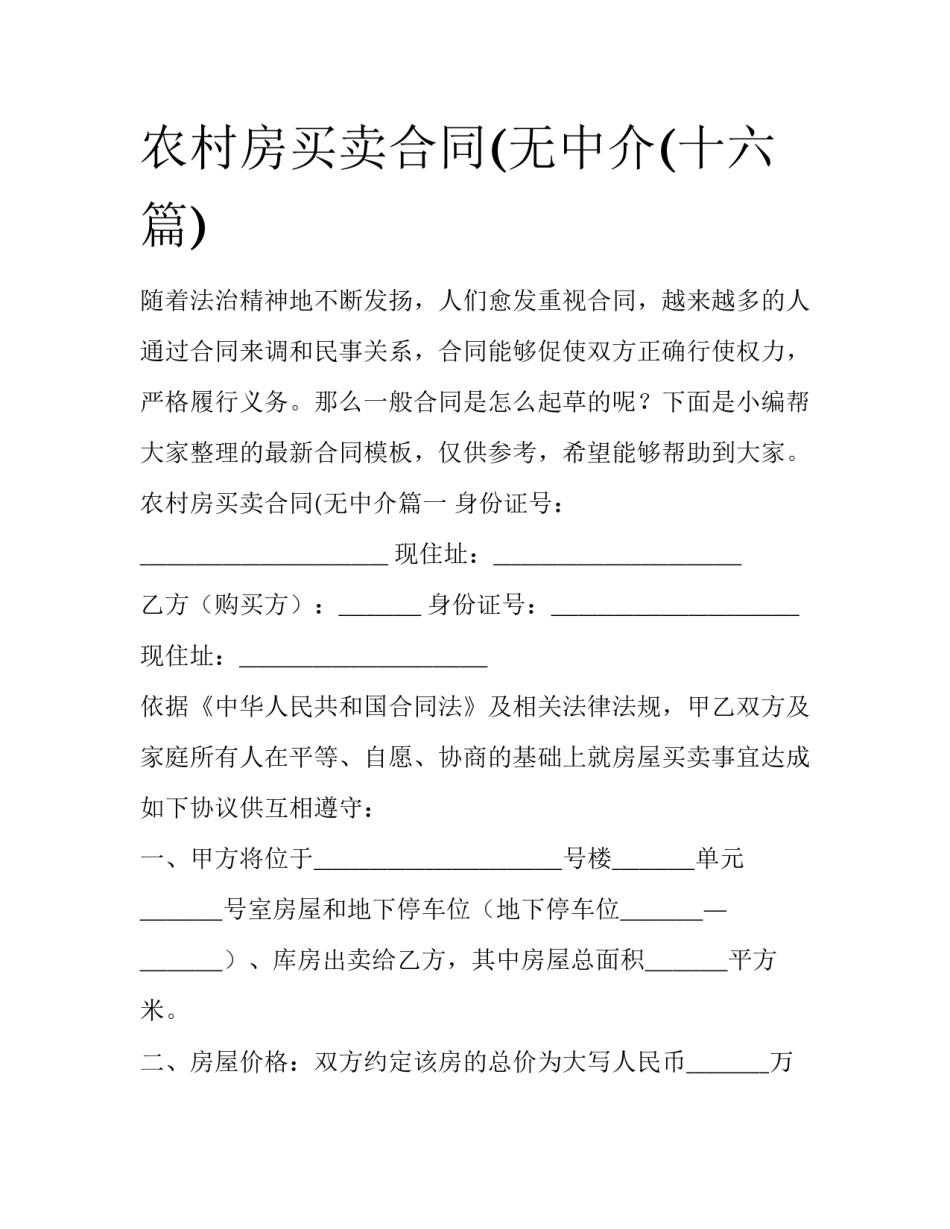 农村房买卖合同(无中介(十六篇)_第1页