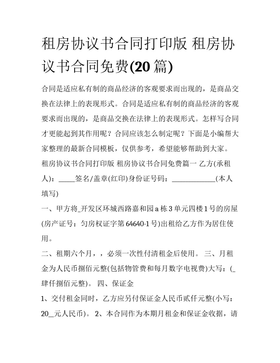 租房协议书合同打印版 租房协议书合同免费(20篇)_第1页