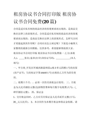 租房协议书合同打印版 租房协议书合同免费(20篇)