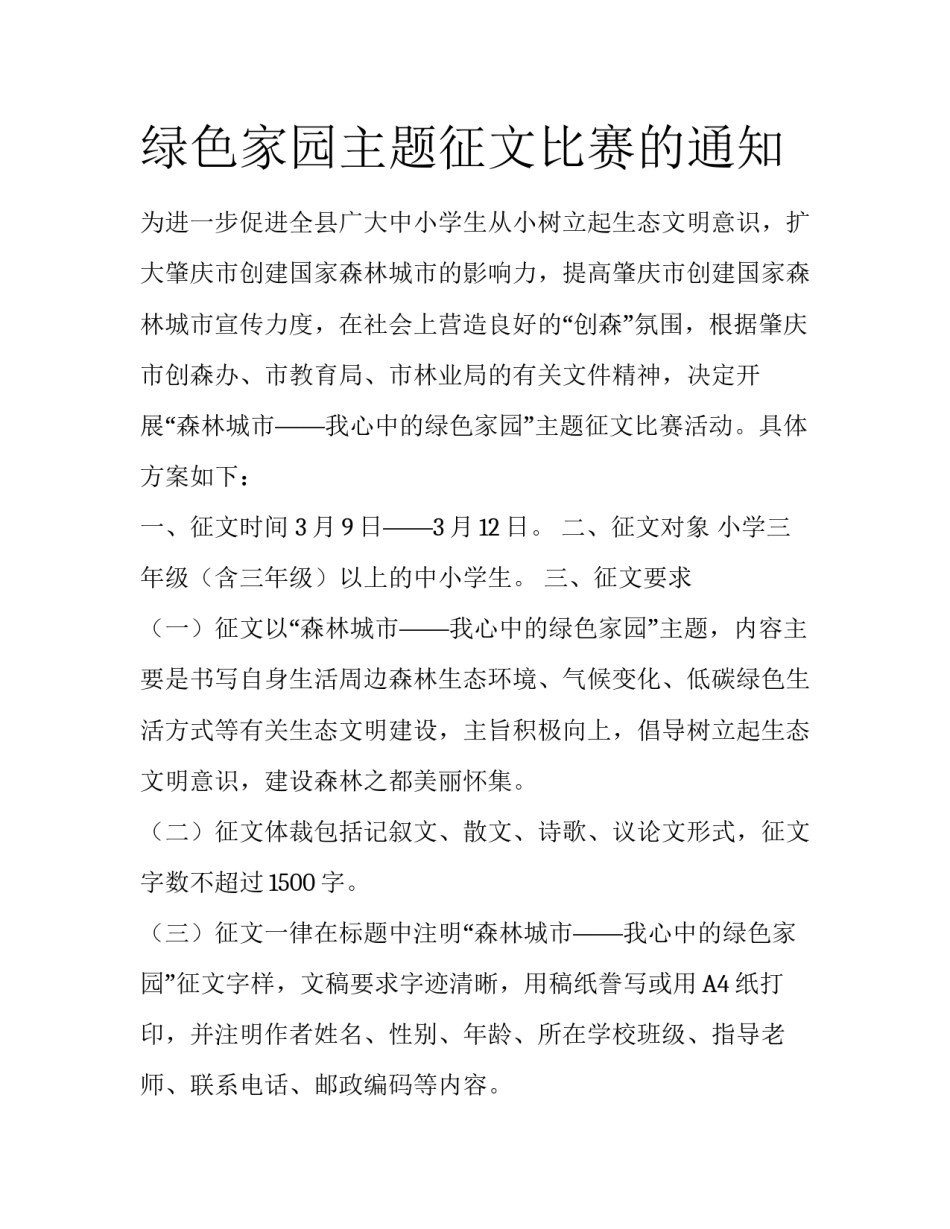绿色家园主题征文比赛的通知_第1页