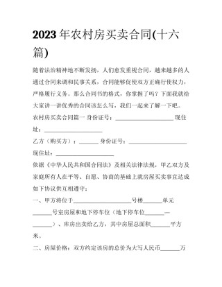 2023年农村房买卖合同(十六篇)
