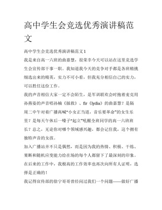 高中学生会竞选优秀演讲稿范文