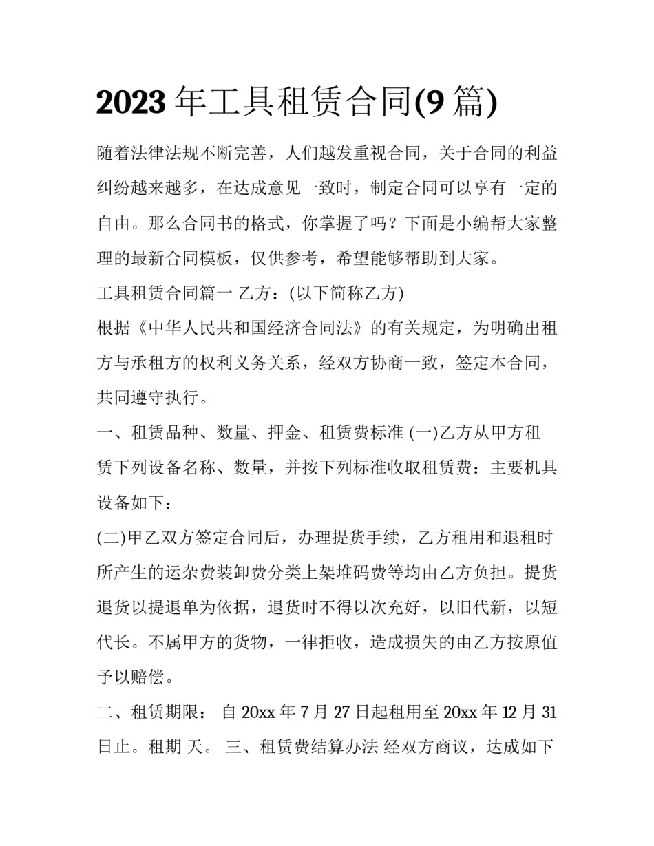 2023年工具租赁合同(9篇)_第1页
