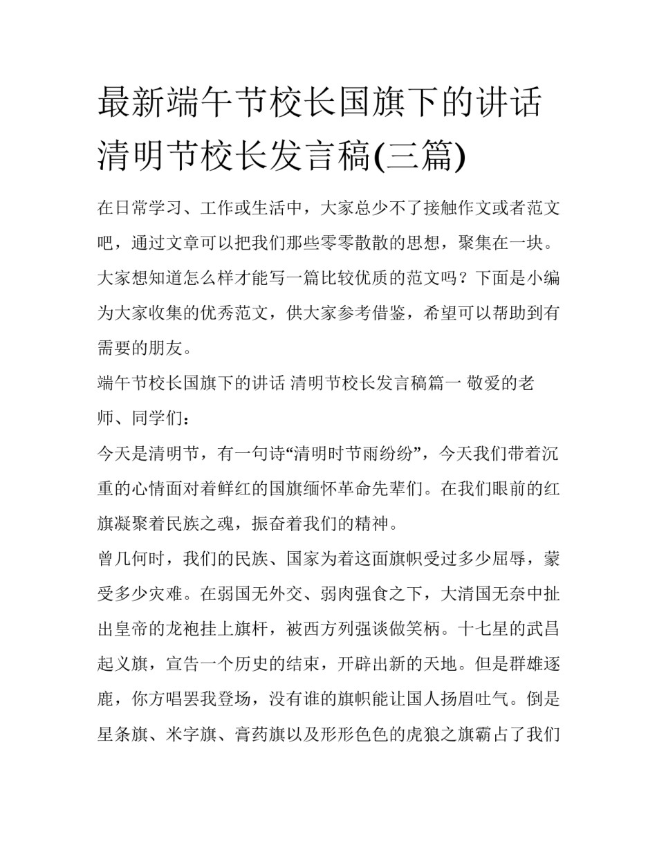 最新端午节校长国旗下的讲话 清明节校长发言稿(三篇)_第1页