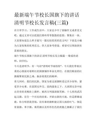 最新端午节校长国旗下的讲话 清明节校长发言稿(三篇)