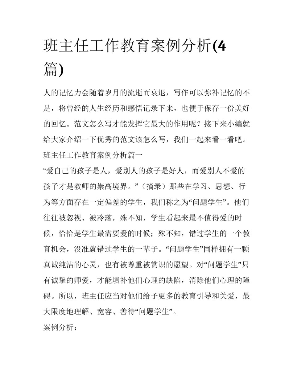 班主任工作教育案例分析(4篇)_第1页