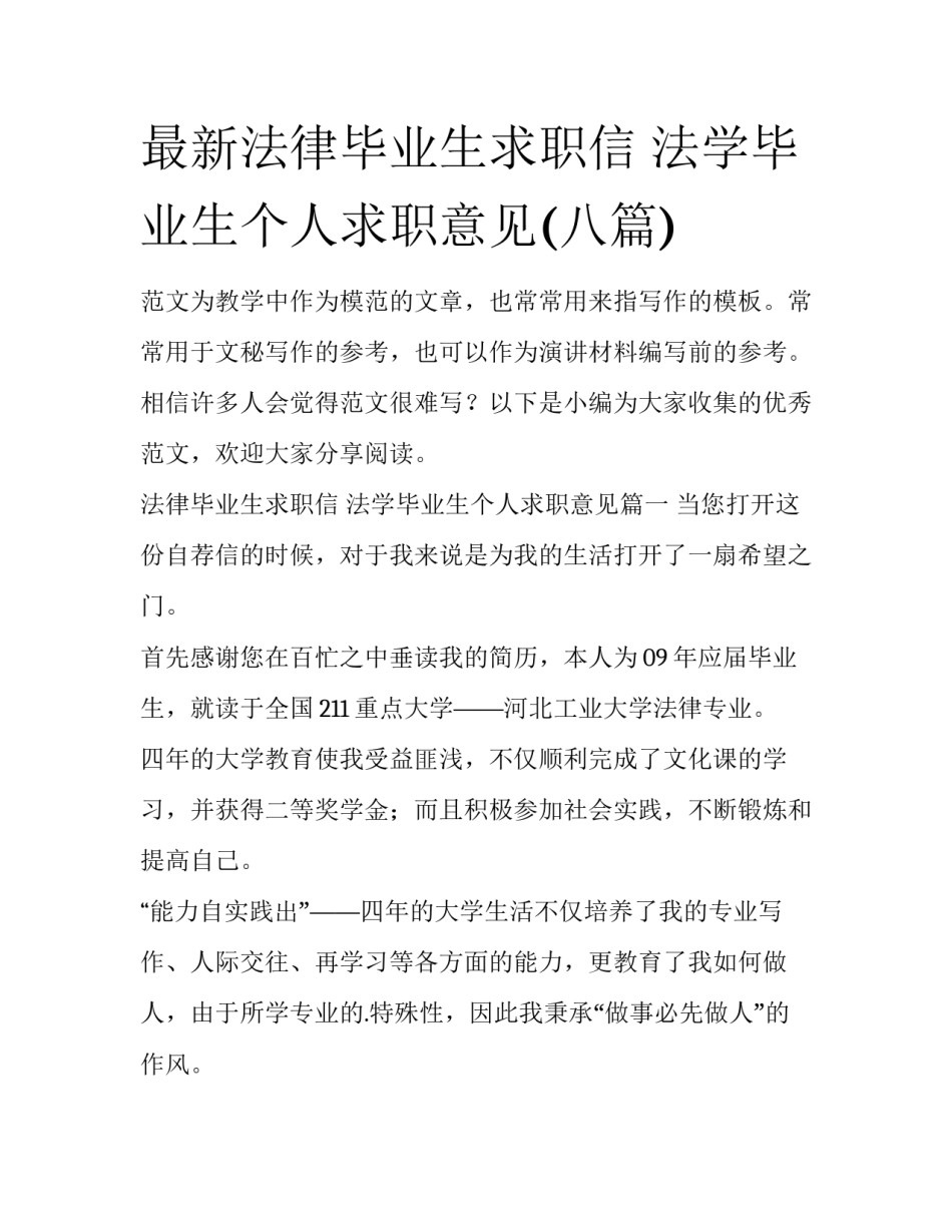 最新法律毕业生求职信 法学毕业生个人求职意见(八篇)_第1页