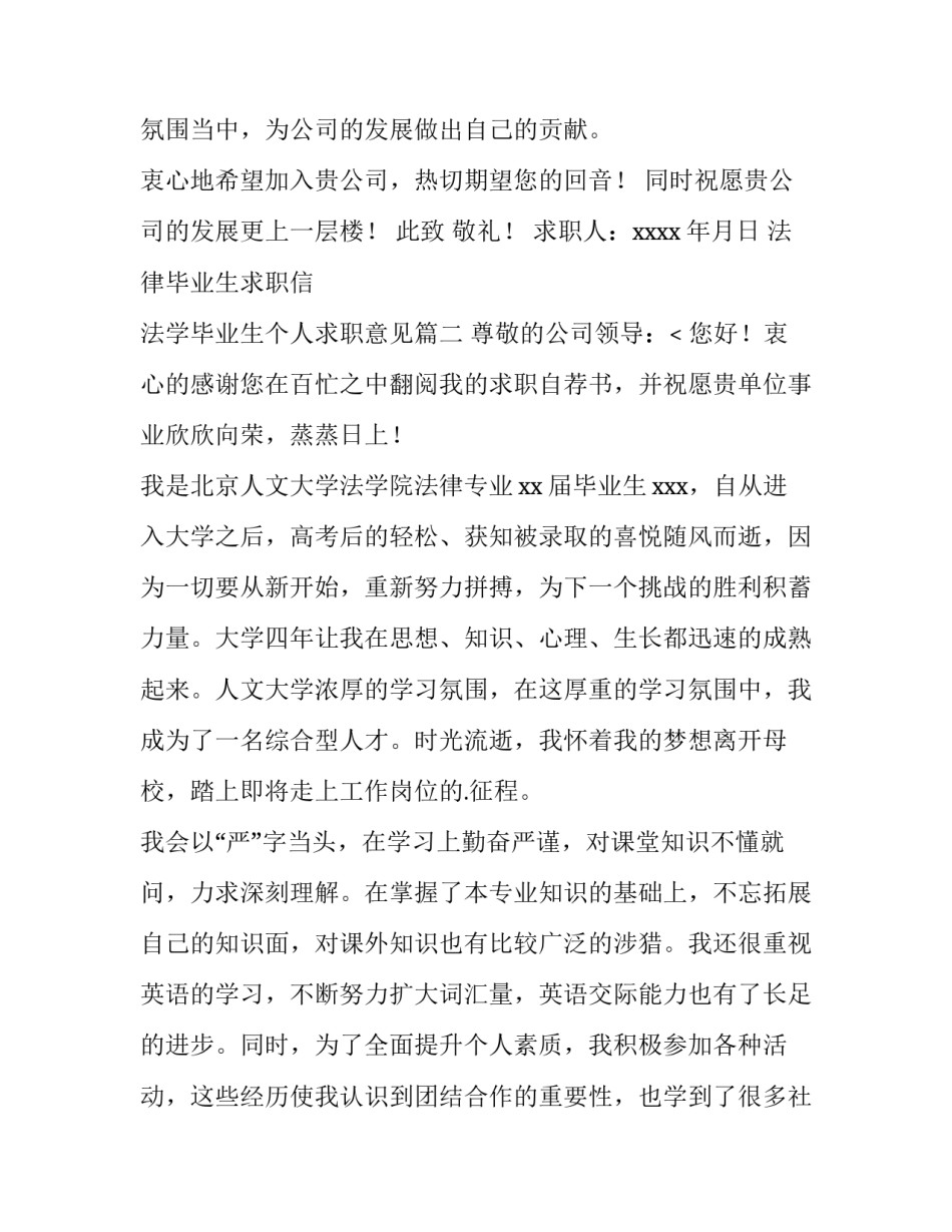最新法律毕业生求职信 法学毕业生个人求职意见(八篇)_第3页