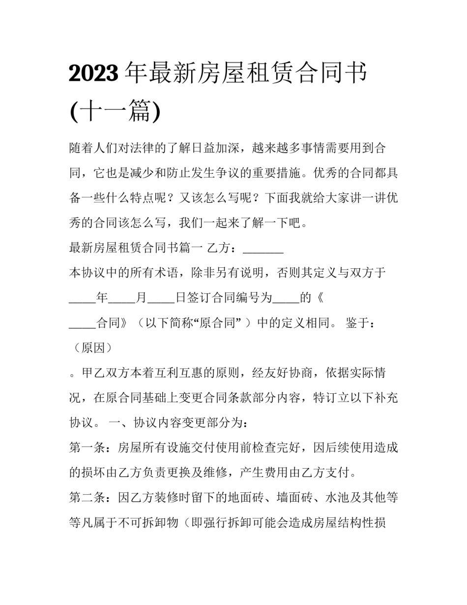 2023年最新房屋租赁合同书(十一篇)_第1页