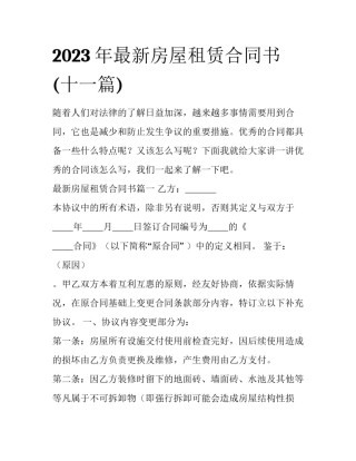 2023年最新房屋租赁合同书(十一篇)