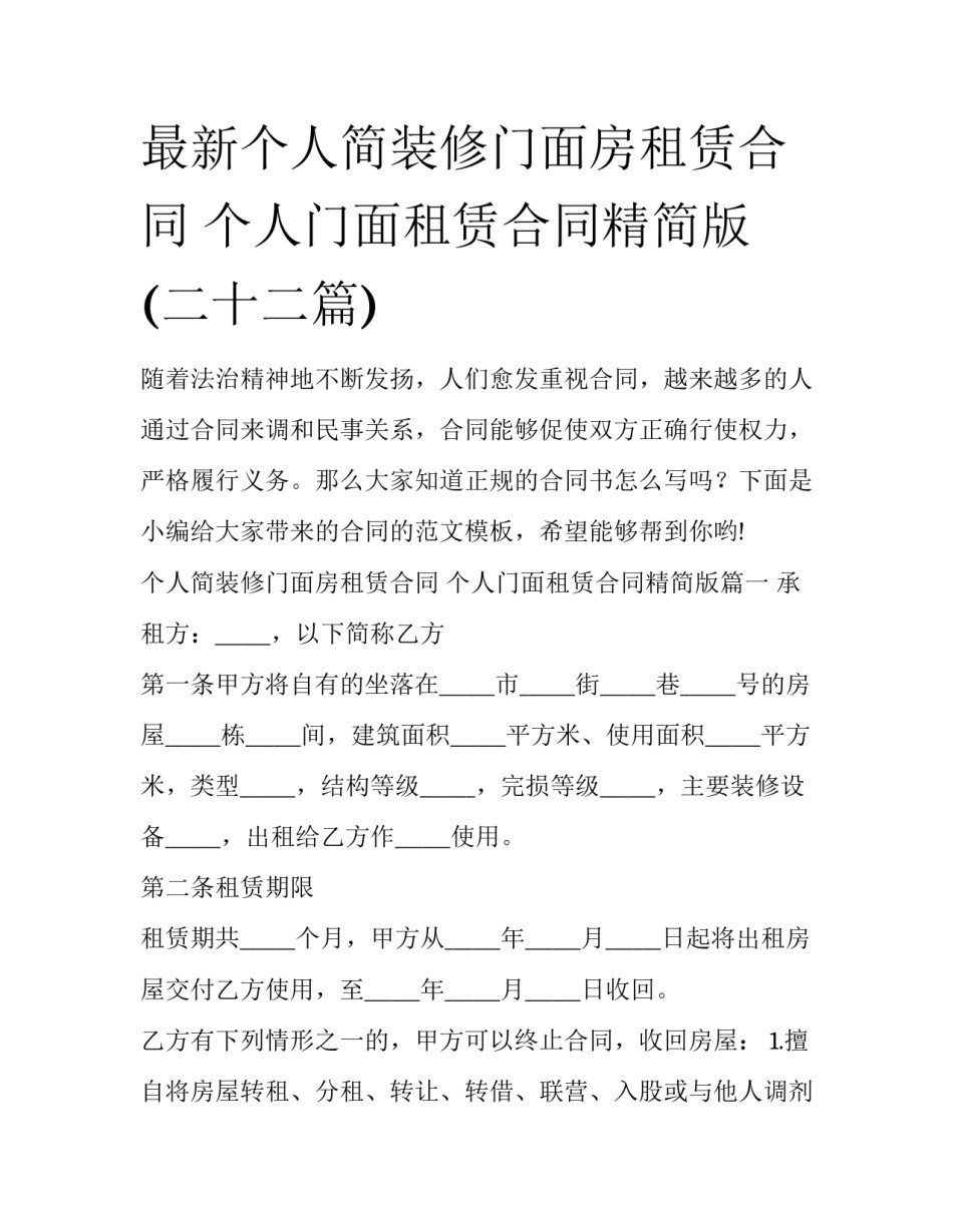 最新个人简装修门面房租赁合同 个人门面租赁合同精简版(二十二篇)_第1页