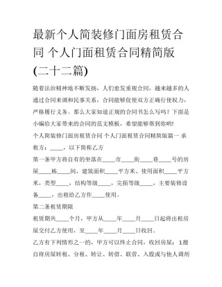 最新个人简装修门面房租赁合同 个人门面租赁合同精简版(二十二篇)