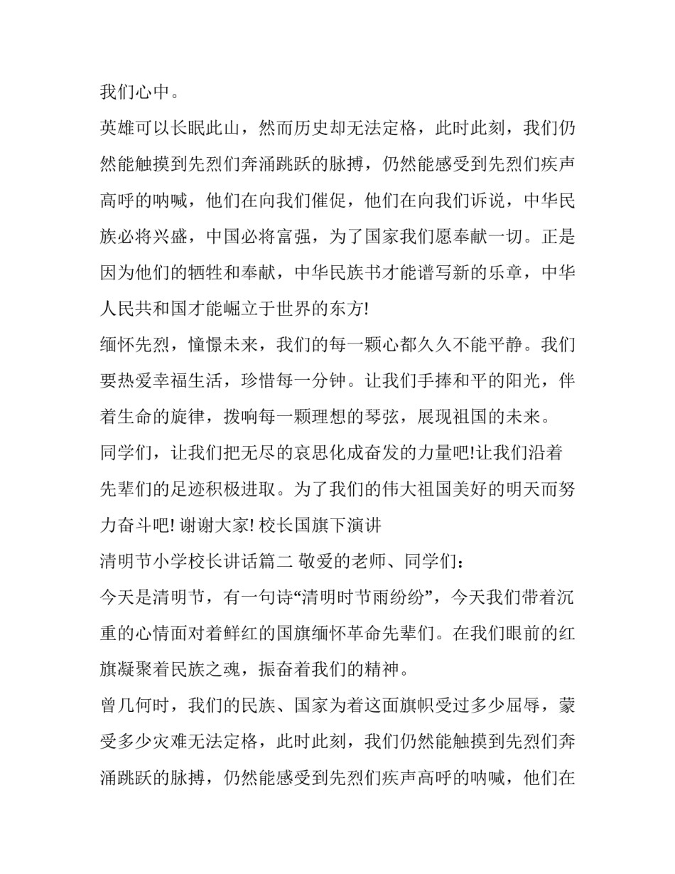 2023年校长国旗下演讲 清明节小学校长讲话(三篇)_第2页