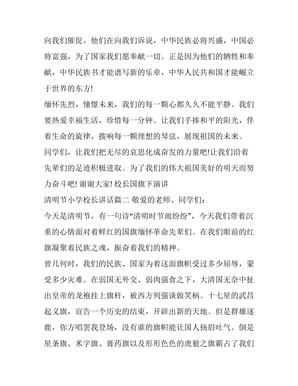 2023年校长国旗下演讲 清明节小学校长讲话(三篇)_第3页