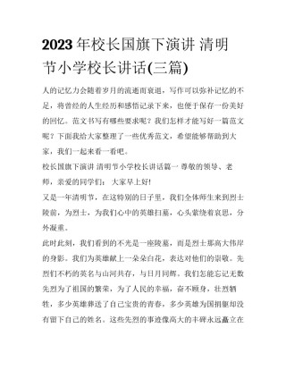 2023年校长国旗下演讲 清明节小学校长讲话(三篇)