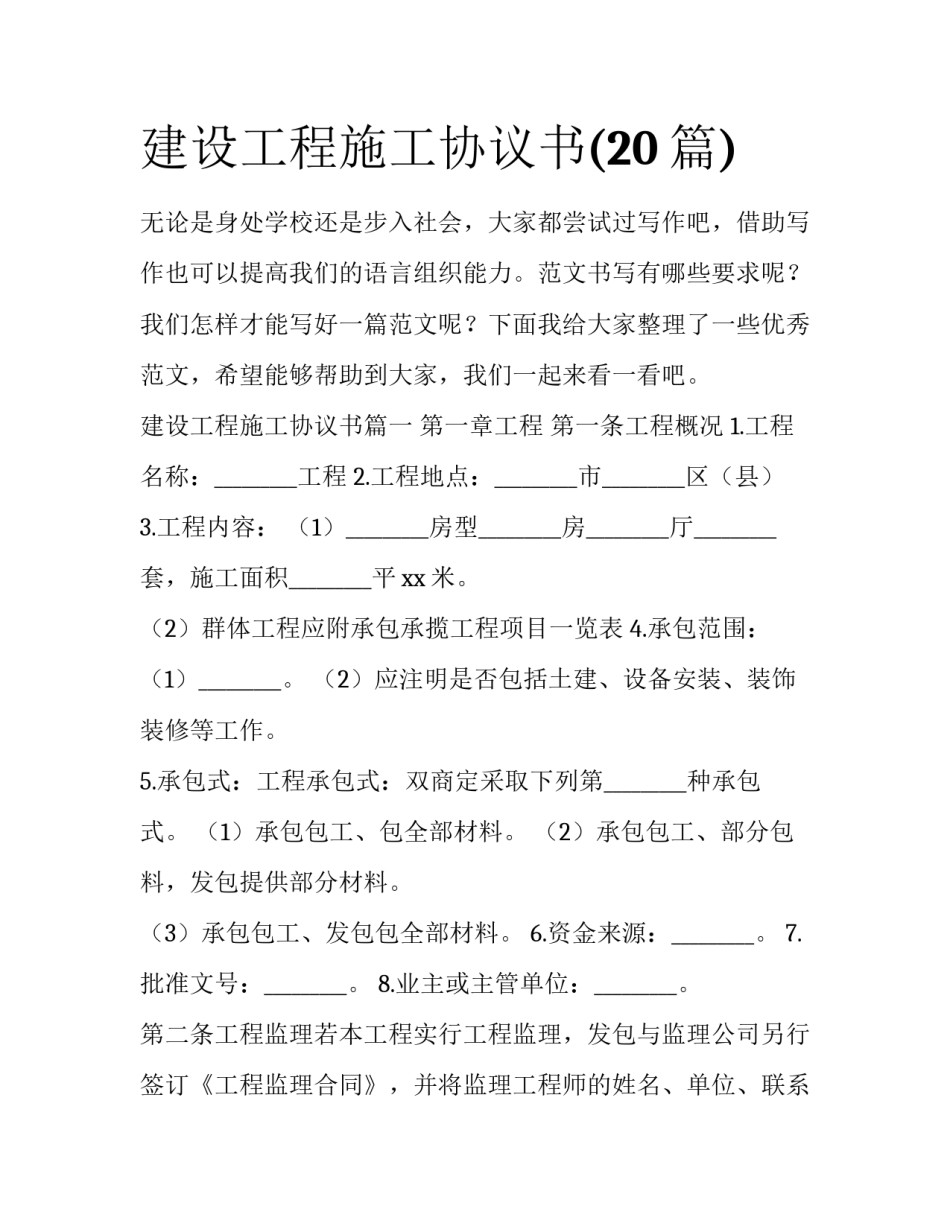 建设工程施工协议书(20篇)_第1页